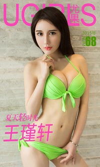 爱尤物专辑 2015 No.068 王瑾轩 夏天轻时光