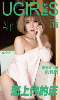 [Ugirls尤果网] 爱尤物专辑 2015 No.016 Alin 恋上你的床 [40P-37.4MB]